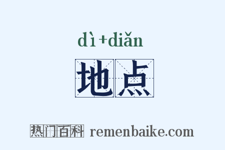 地点是什么意思的图片